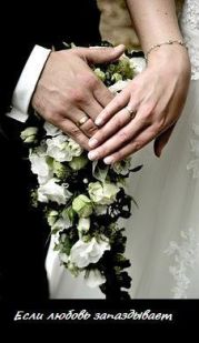 Если любовь запаздывает