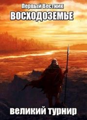 Восходоземье. Великий турнир