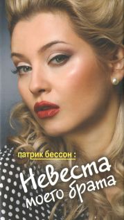 Невеста моего брата