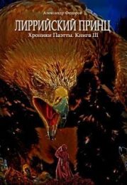 Лиррийский принц. Хроники Паэтты. Книга III