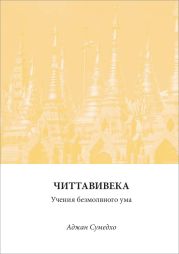 Читтавивека: Учения безмолвного ума