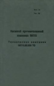 Носимый противотанковый комплекс 9К115. Техническое описание 9К115.00.000 ТО
