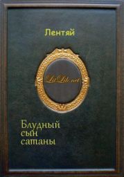 Блудный сын сатаны (Мультикроссовер по Синему экзорцисту)