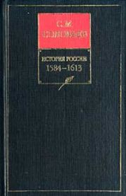 История России с древнейших времен. Книга IV. 1584-1613