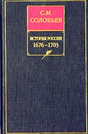 История России с древнейших времен. Книга VII. 1676—1703