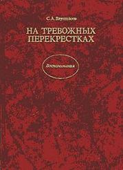 На тревожных перекрестках - Записки чекиста