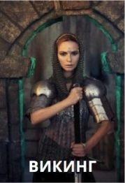 Викинг