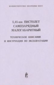 5,45-мм пистолет самозарядный малогабаритный. Техническое поисание и инструкция по экспуатации