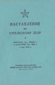 Наставление по стрелковому делу винтовка обр. 1891/30 г. и карабины обр. 1938 г. и обр. 1944 г.