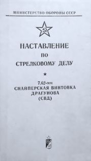 Наставление по стрелковому делу снайперская винтовка Драгунова (СВД)