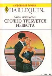Срочно требуется невеста