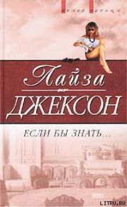 Если бы знать