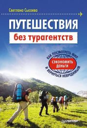 Путешествия без турагентств