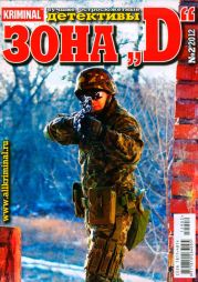 Зона «D». Лучшие остросюжетные детективы. №2