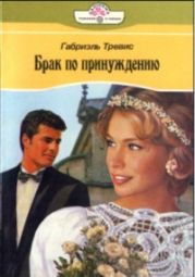 Брак по принуждению