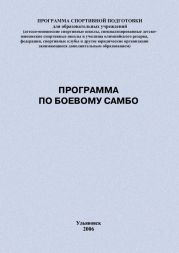 Программа по боевому самбо