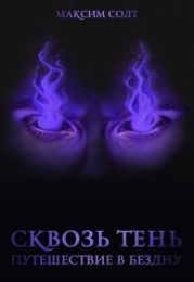 Сквозь Тень. Путешествие в бездну