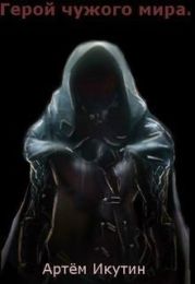 Герой чужого мира или как пробиться в боги