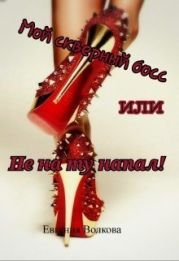 Мой скверный босс или Не на ту напал!