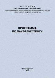 Программа по пауэрлифтингу