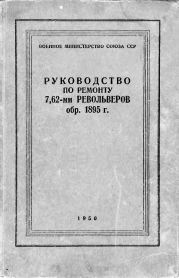 Руководство по ремонту револьвера Наган 1895