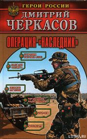 Операция «Наследник»