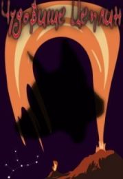 Чудовище Цеплин