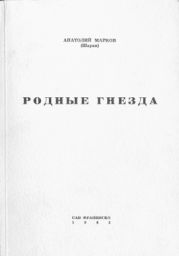 Родные гнёзда