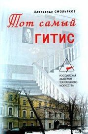 Тот самый ГИТИС
