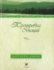 Тренировка эмоций. Как быть счастливым