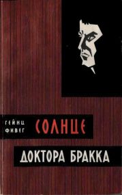 Солнце доктора Бракка