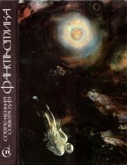 Современная советская фантастика(Сборник)