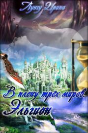 В плену трёх миров. Эльгион