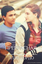 Прекрасные