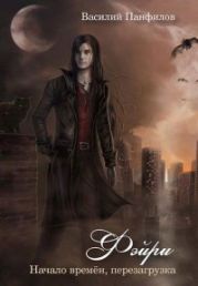 Фейри - время перемен / Начало времён - перезагрузка