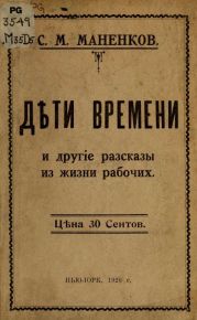 Дти времени и другие рассказы из жизни рабочих