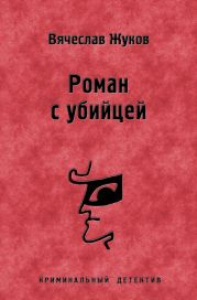 Роман с убийцей