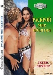 Раскрой мне объятия