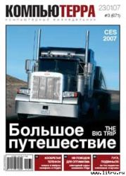 Журнал «Компьютерра» № 3 от 23 января 2007 года