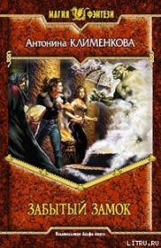 Забытый замок