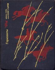 Горизонты. Повесть о Станиславе Косиоре