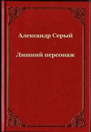 Лишний персонаж