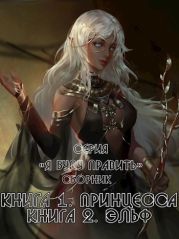 Я буду править! Дилогия