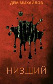 Низший