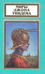 Миры Джона Уиндема, том 5