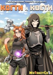 Восхождение Темного Лорда. Том 1: Когти и Кости