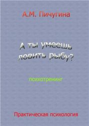 А ты умеешь ловить рыбу?