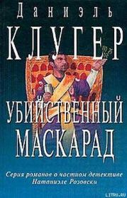 Убийственный маскарад