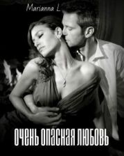 Очень опасная любовь