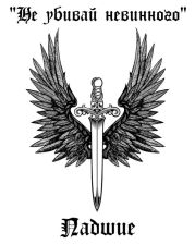 Падшие. Начало